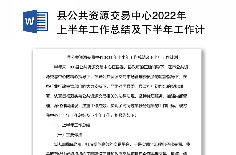 县公共资源交易中心2022年上半年工作总结及下半年工作计划