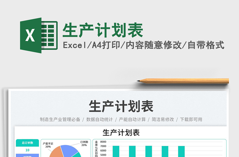 生產(chǎn)計劃表免費下載