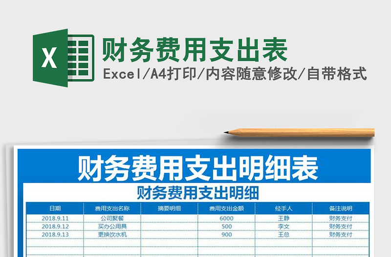 2022财务费用支出表免费下载