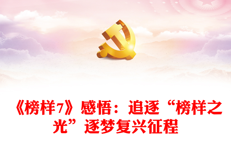 《榜樣7》感悟：追逐“榜樣之光”逐夢復興征程