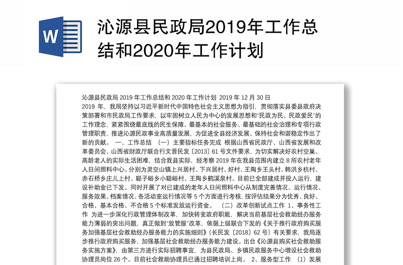 沁源县民政局2019年工作总结和2020年工作计划