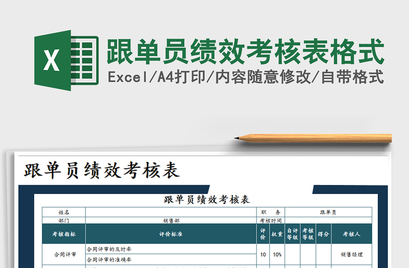2021年跟單員績效考核表格式