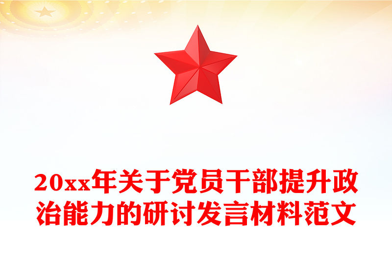 20xx年關(guān)于黨員干部提升政治能力的研討發(fā)言材料范文