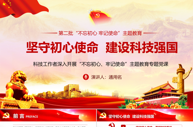 原創(chuàng)堅(jiān)守初心使命建設(shè)科技強(qiáng)國(guó)科技工作者不忘初心牢記使命微黨課PPT