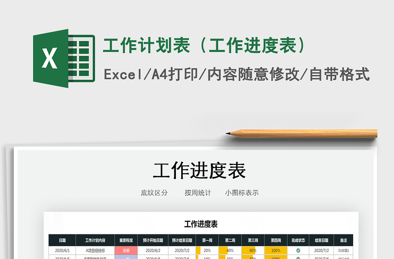 2021年工作計劃表(工作進(jìn)度表)免費(fèi)下載