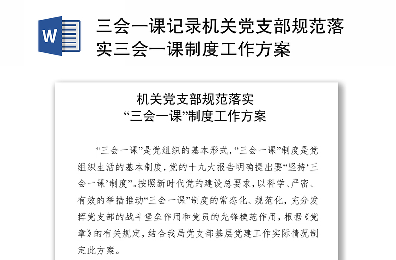三會(huì)一課記錄機(jī)關(guān)黨支部規(guī)范落實(shí)三會(huì)一課制度工作方案
