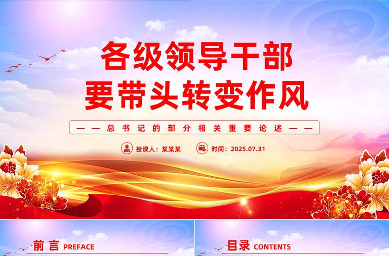 2025各級領(lǐng)導(dǎo)干部要帶頭轉(zhuǎn)變作風(fēng)PPT總書記的部分相關(guān)重要論述
