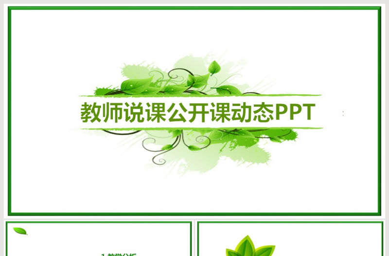 綠色清新簡約教師公開課說課PPT課件模板
