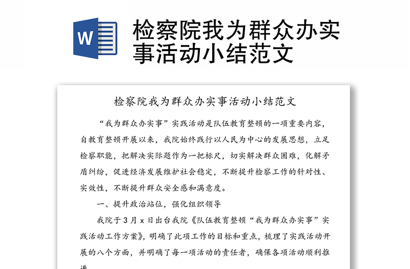 檢察院我為群眾辦實事活動小結(jié)范文