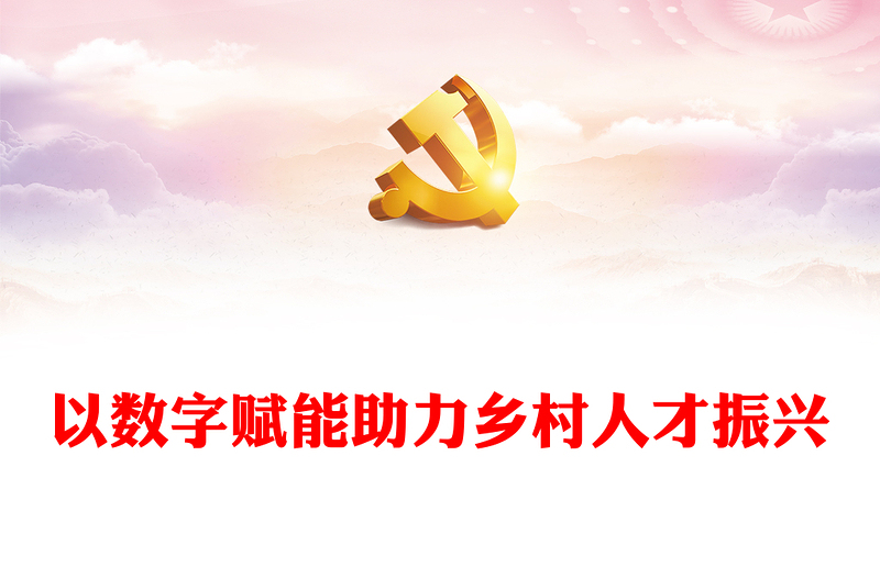 以數(shù)字賦能助力鄉(xiāng)村人才振興PPT紅色簡(jiǎn)潔學(xué)習(xí)教育黨課課件模板(講稿)