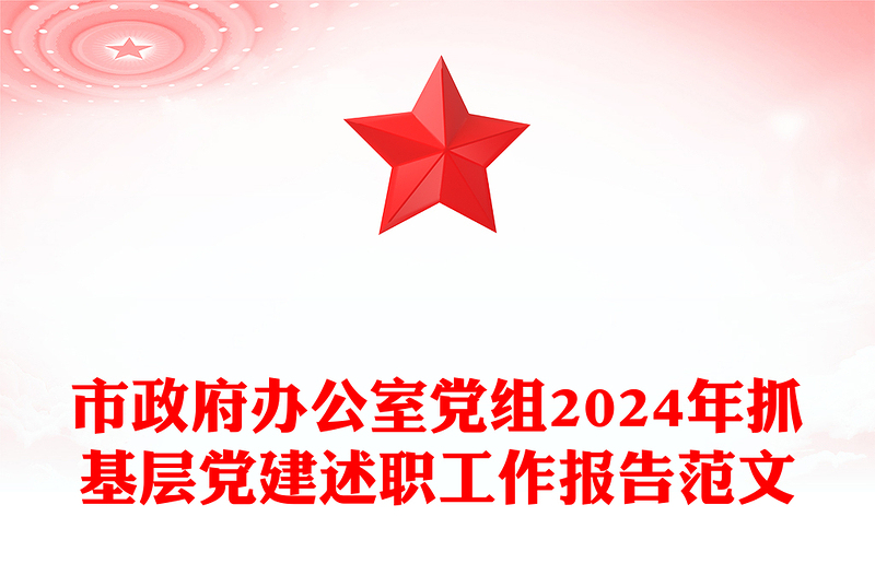 市政府辦公室黨組2024年抓基層黨建述職工作報告精選范文