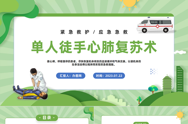 2023單人徒手心肺復蘇術PPT插畫風單人徒手心肺復蘇應急急救知識課件模板