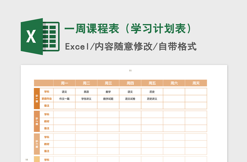 2021年一周课程表（学习计划表）