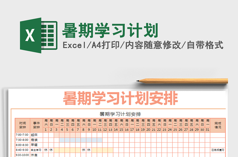 2021年暑期学习计划