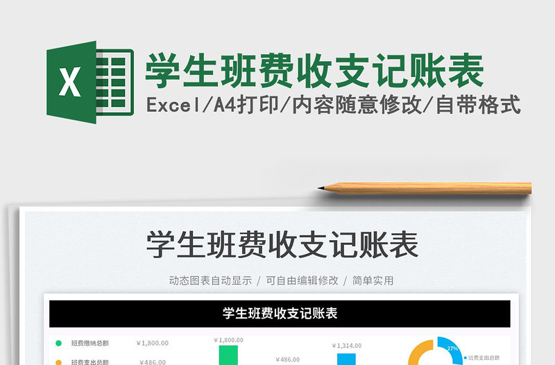 2023學(xué)生班費(fèi)收支記賬表免費(fèi)下載