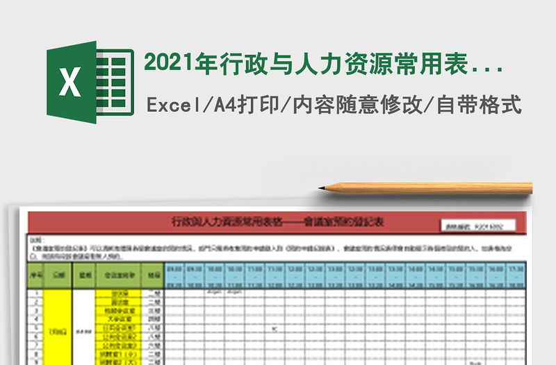 2021年行政與人力資源常用表格——會議室預約記錄表