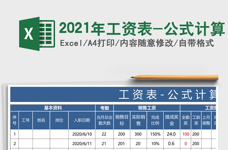 2021年工資表-公式計(jì)算