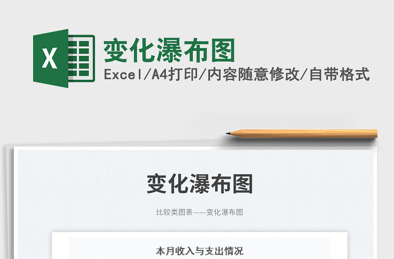 變化瀑布圖免費下載