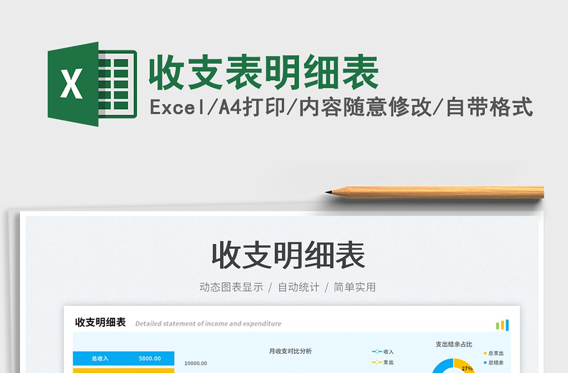 2023收支表明細(xì)表免費下載
