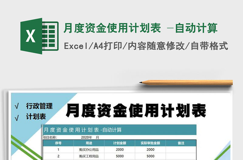 2021年月度資金使用計劃表 -自動計算