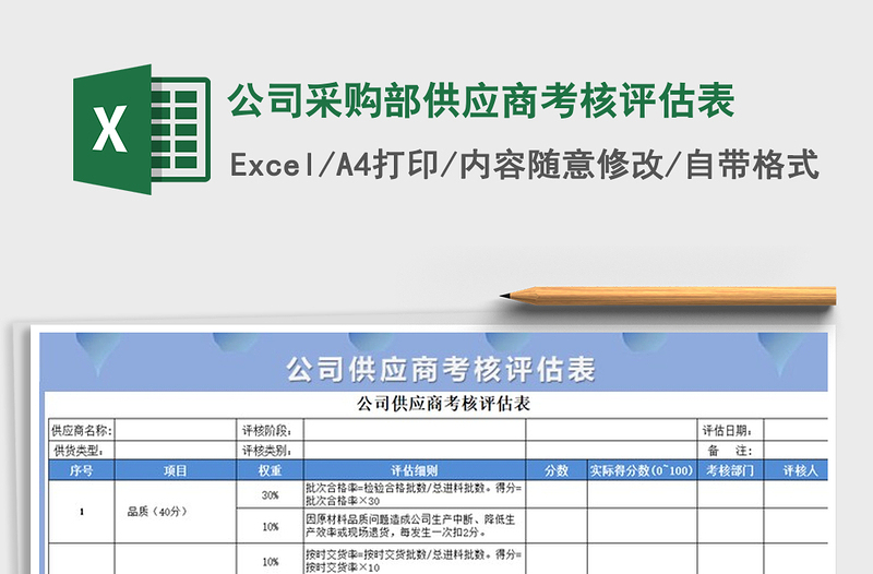 2021年公司采购部供应商考核评估表