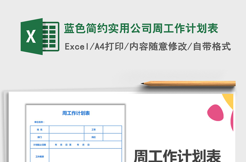 2021年蓝色简约实用公司周工作计划表