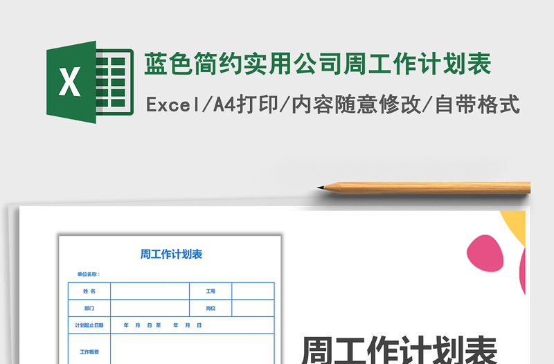 2021年藍色簡約實用公司周工作計劃表