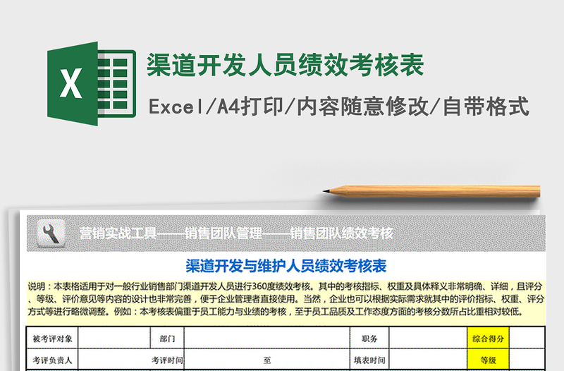 2022年渠道開發(fā)人員績效考核表免費下載