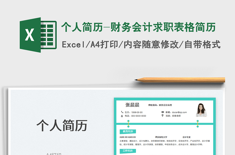 2022個(gè)人簡(jiǎn)歷-財(cái)務(wù)會(huì)計(jì)求職表格簡(jiǎn)歷免費(fèi)下載