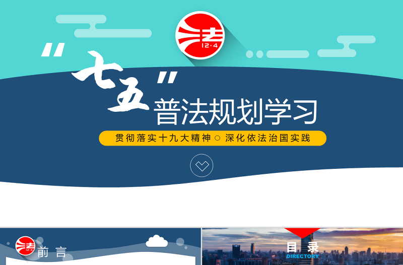 七五普法規(guī)劃宣傳教育主題活動PPT模板