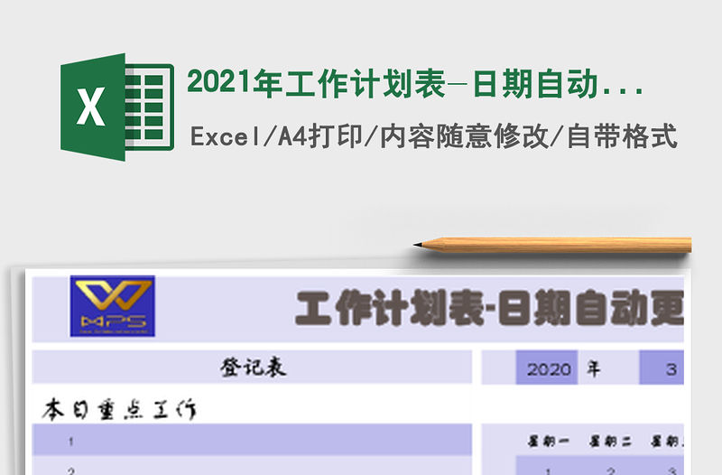 2021年工作計劃表-日期自動更新