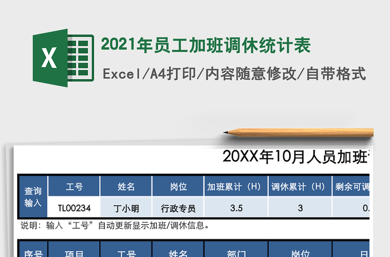2021年員工加班調(diào)休統(tǒng)計表