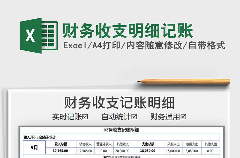 2021年財務(wù)收支明細記賬免費下載