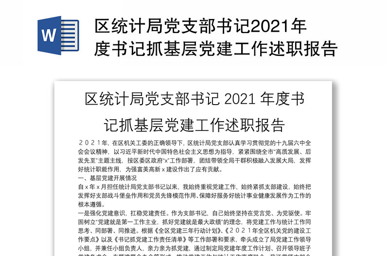 區統計局黨支部書記2021年度書記抓基層黨建工作述職報告