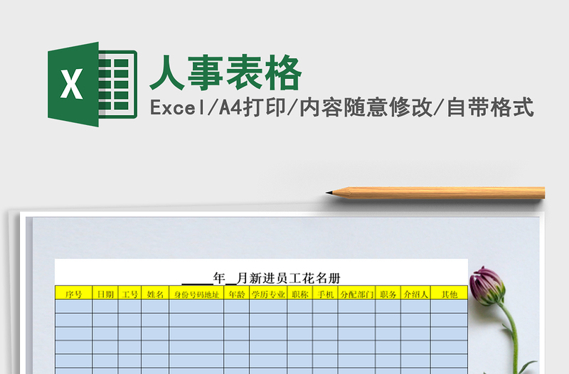 2021年人事表格