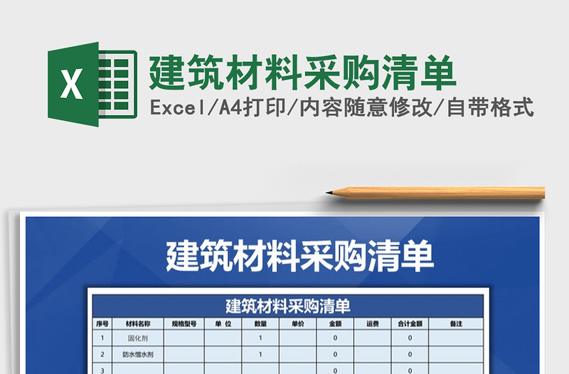 2021年建筑材料采購清單