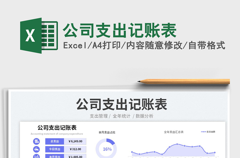 2023公司支出記賬表免費(fèi)下載