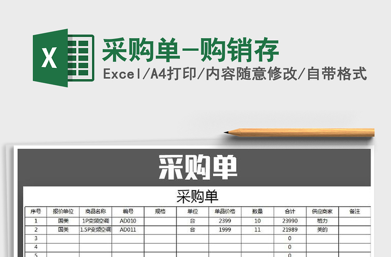 2022年采購單-購銷存免費下載