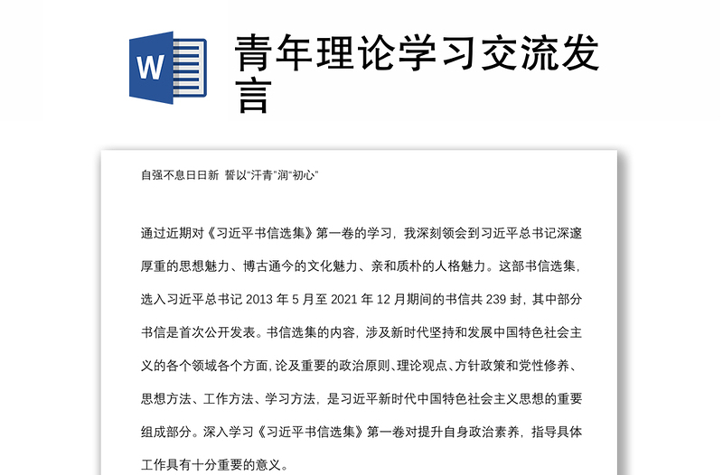 青年理論學(xué)習(xí)交流發(fā)言