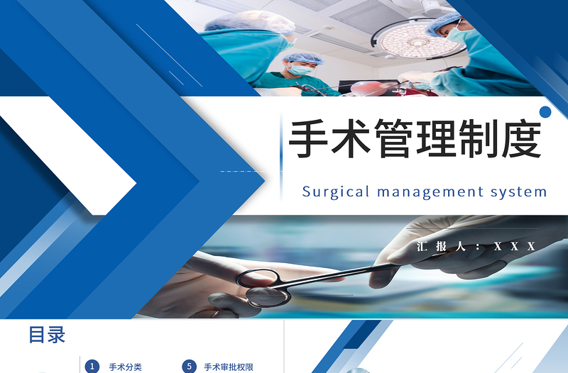 2022手術管理制度PPT簡約創(chuàng)意醫(yī)療相關PPT模板下載.pptx