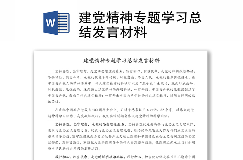 建黨精神專題學習總結發(fā)言材料