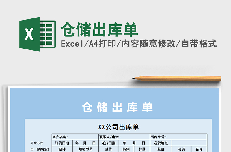 2021年倉儲(chǔ)出庫單