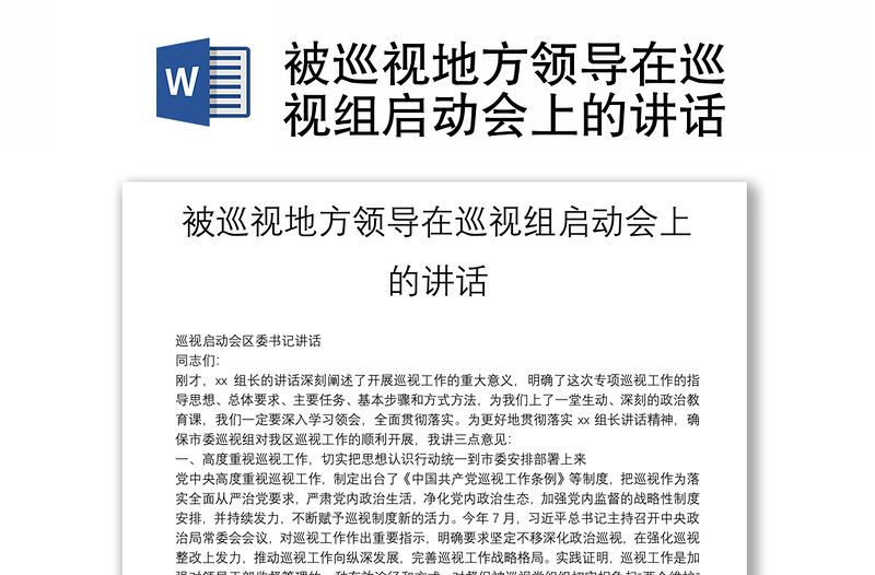 被巡視地方領(lǐng)導(dǎo)在巡視組啟動(dòng)會(huì)上的講話