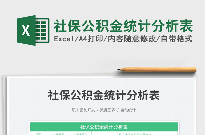 社保公積金統(tǒng)計分析表免費(fèi)下載