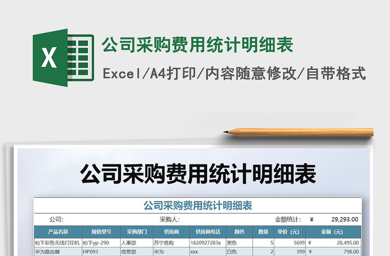 2021年公司采購(gòu)費(fèi)用統(tǒng)計(jì)明細(xì)表免費(fèi)下載