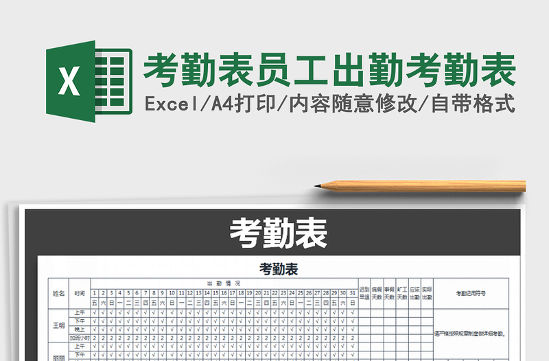 2021年考勤表员工出勤考勤表免费下载