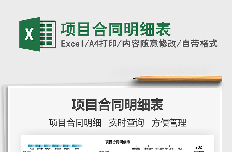 2021項目合同明細表免費下載
