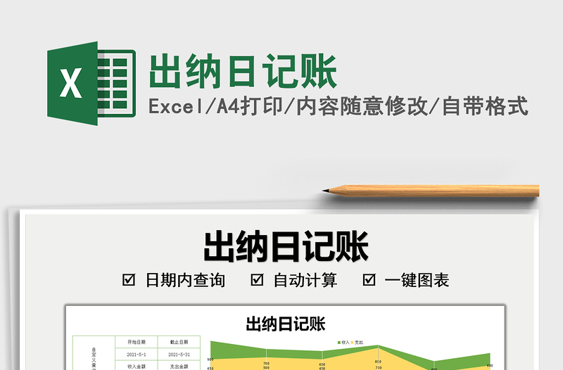 2021出納日記賬免費(fèi)下載