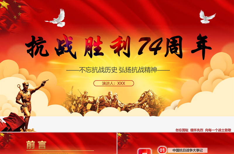 原創(chuàng)紀念抗戰(zhàn)勝利74周年歷史黨史黨政PPT模板-版權(quán)可商用