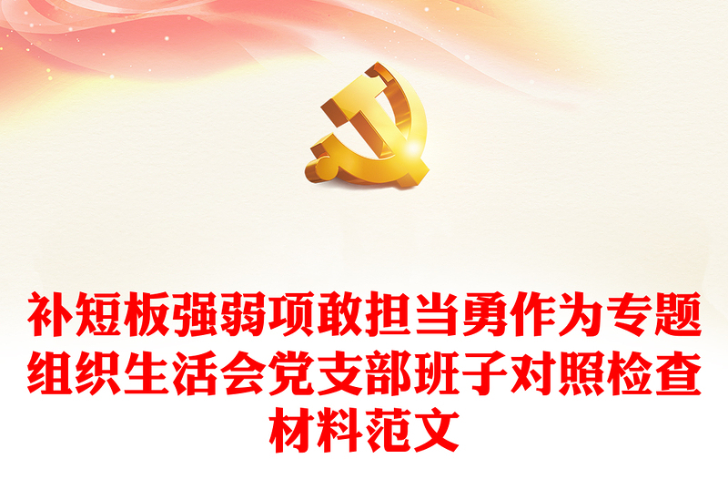 補短板強弱項敢擔(dān)當(dāng)勇作為專題組織生活會黨支部班子對照檢查材料范文